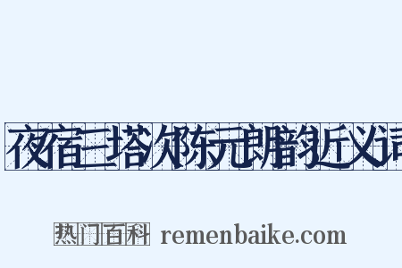 夜宿三塔次陈元朗韵近义词是什么意思的图片